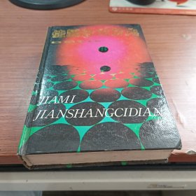 佳谜鉴赏辞典