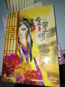 金屋恨（上）柳寄江9787538626988吉林美術(shù)出版社
