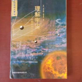 《理解宇宙》科学与人丛书 美国 理解宇宙 米尔顿.穆尼茨 /中国对外翻译出版 私藏 品佳 书品如图