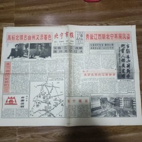 北宁市报创刊号，原北镇县。