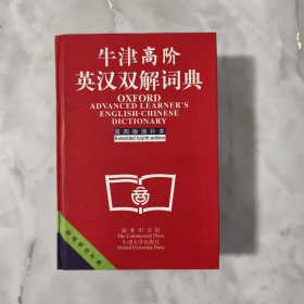 牛津高阶英汉双解词典：第4版。增补本。简化汉字本。