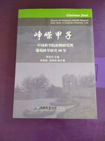 峥嵘甲子 : 中国科学院植物研究所葡萄科学研究60年（签名本）