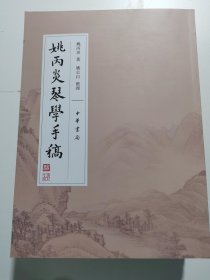 姚丙炎琴学手稿 附册