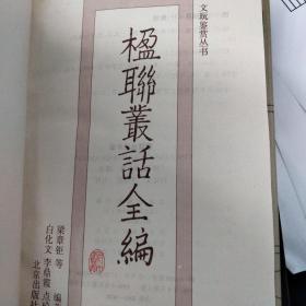 楹联丛话全编