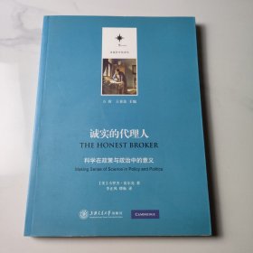 诚实的代理人：科学在政策与政治中的意义