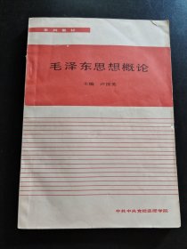 毛澤東思想概論