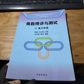 奥数精讲与测试：高3年级