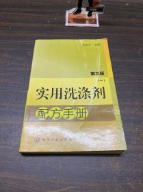 实用洗涤剂配方手册（1）（第3版）