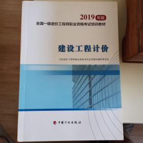 全国一级造价工程师职业资格考试培训教材2020年适用 建设工程计价（2019年版）