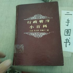 行政管理小百科