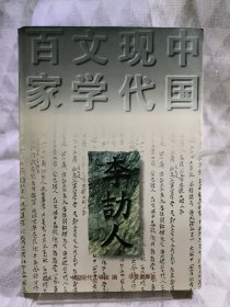 中国现代文学百家—李劼人