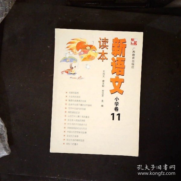 新语文读本：小学卷11（修订版）