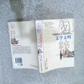 国粹：文学文明