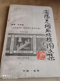 安阳卷烟厂烟标图文集