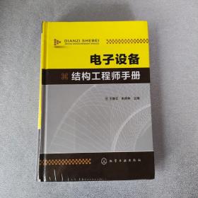电子设备结构工程师手册