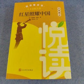 红星照耀中国，人文金版名著
