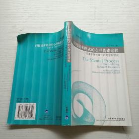 间接请求模式的心理构建过程:一项基于复式理论的跨学科研究:An Interdisciplinary Multiple-theory-based Approach:英文版