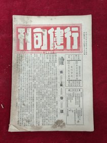 行健旬刊（第43期）