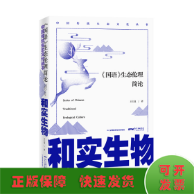 和實生物:<國語>生態(tài)倫理簡論