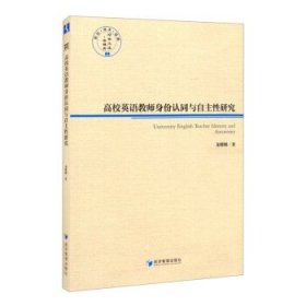 高校英语教师身份认同与自主性研究