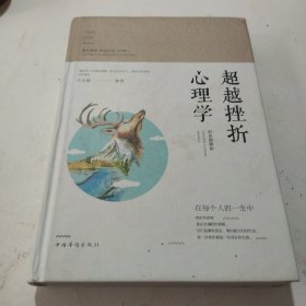 智慧品读馆：超越挫折心理学（彩色图解版）