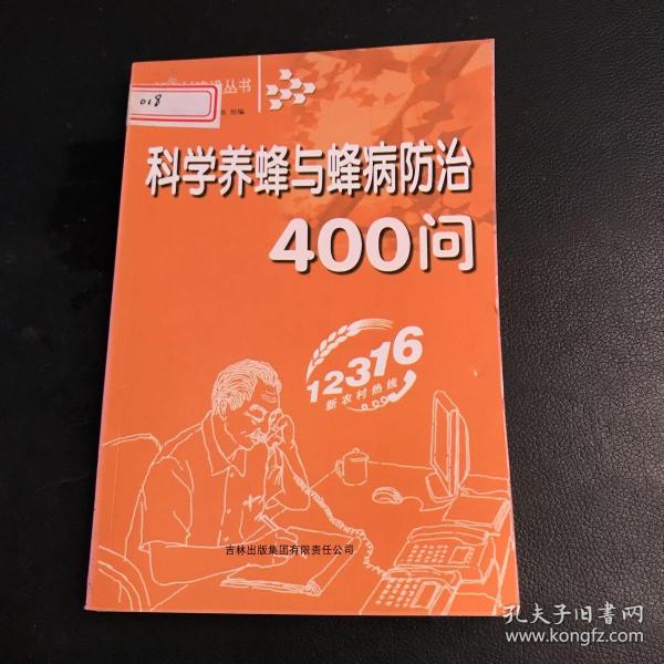 科学养蜂与蜂病防治400问