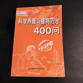 科学养蜂与蜂病防治400问