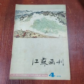 江苏画刊1978年 4.5. 1979年 2.3.5.6.1980年2.4.6. 1981年3.4.5. 1982年3.6. 1983年1.2.3.1984年2.6.1985年3.10.1986年3.6. 23本合售