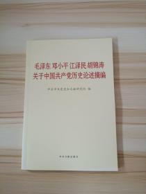 毛泽东邓小平江泽民胡锦涛关于中国共产党历史论述摘编（普及本）