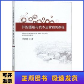 并購重組與資本運營案例教程
