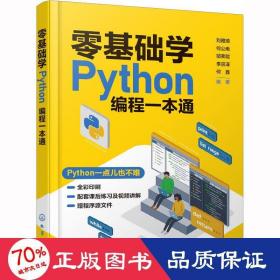 零基础学Python编程一本通