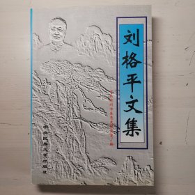 刘格平文集（签赠本）