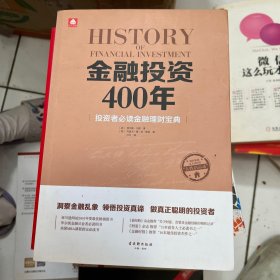 金融投资400年