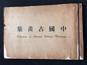 1966年原版 《 中国古画集 》 大开本 萧氏榴花馆出版