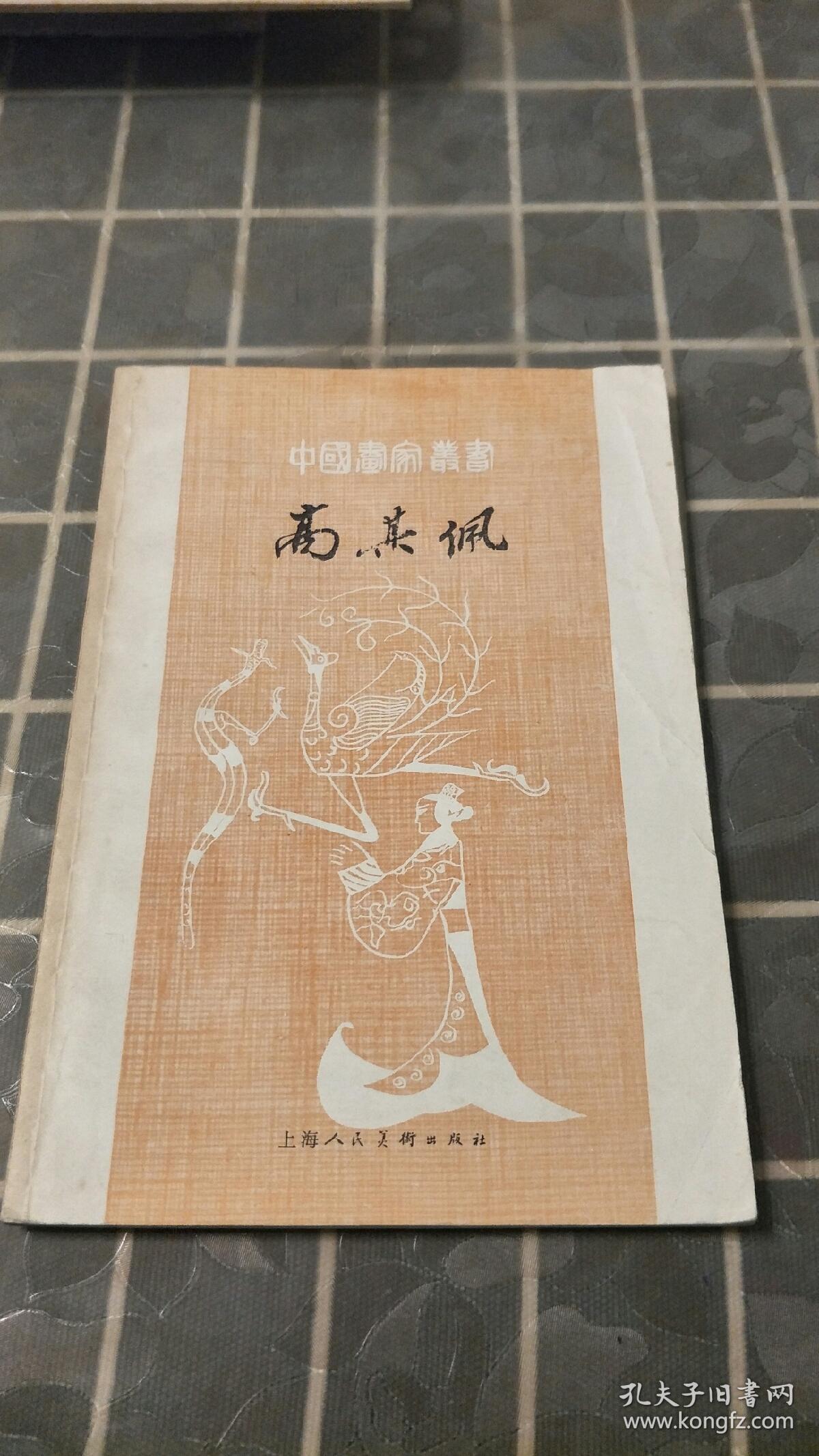 中国画家丛书 高其佩