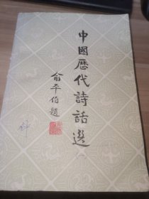 中国历代诗话选（一） 馆藏书