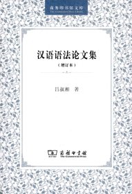 【正版书籍】汉语语法论文集增订本