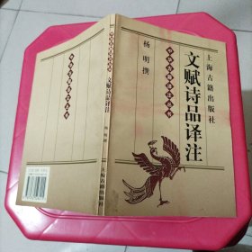 文赋诗品译注