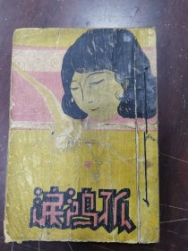 孤鸿泪一沦陷区文学（稀见版）