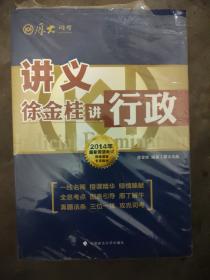 徐金桂讲行政（包邮）
