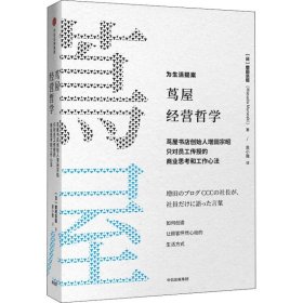 正版速发茑屋的零售哲学 茑屋书店创始人增田宗昭只对员工传授的商业思考和工作心法(日)增添曾昭9787508693552