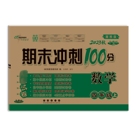 期末冲刺100分数学四年级上册18秋(冀教版)(全新版)