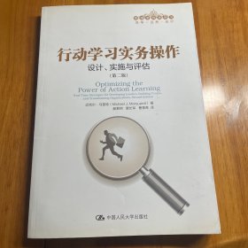 行动学习实务操作：设计、实施与评估