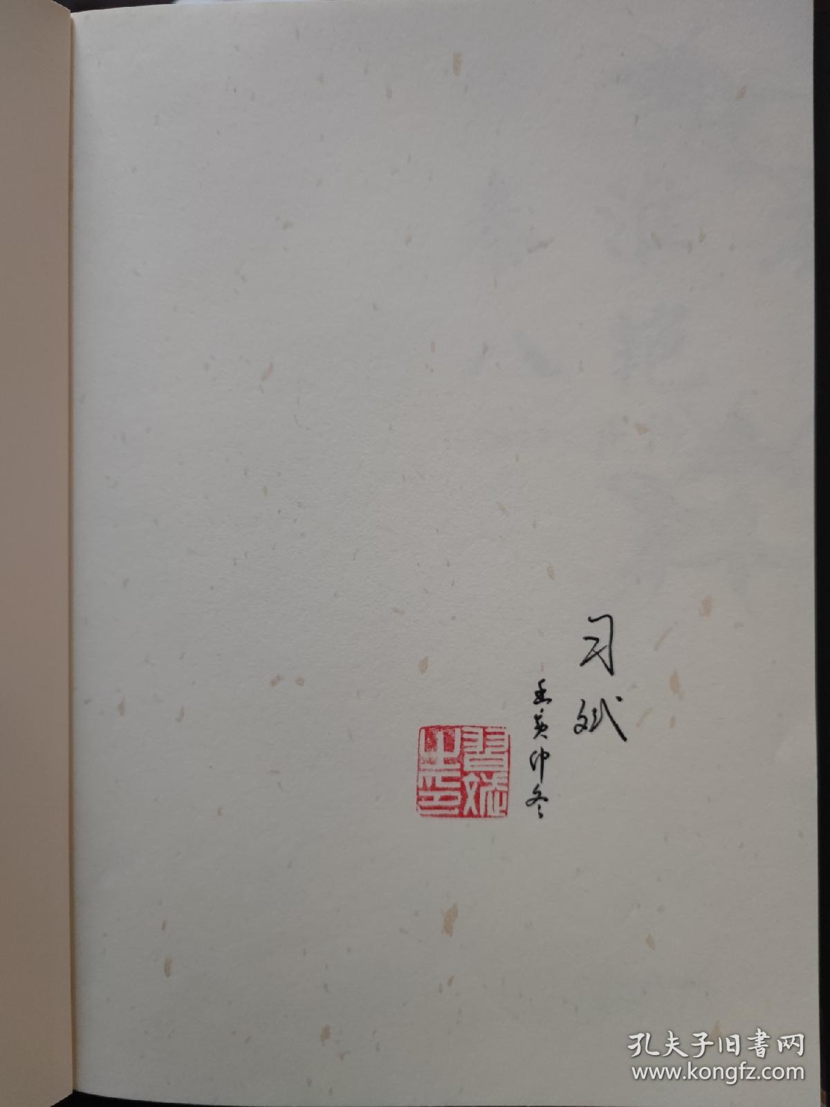 秦淮八艳正传（作者签名钤印本）