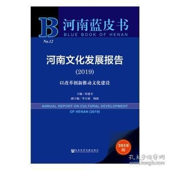 河南蓝皮书：河南文化发展报告（2019）