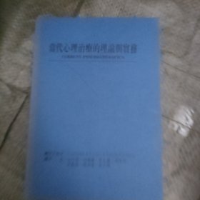 当代心理治疗的理论与实务