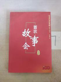 首農(nóng)食品集團(tuán)系列叢書·首農(nóng)故事會(huì)