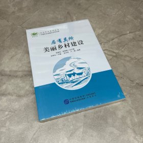 居有其所：美丽乡村建设