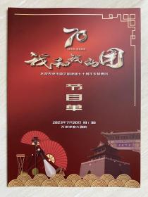 《天津市曲艺团建团70周年专场演出》节目单