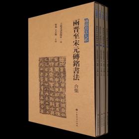 砖铭书法大系（两函八册）两汉三国砖铭书法，两晋至宋元砖铭书法